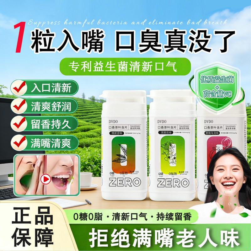 鲜茶冷萃工艺！茶叶含片益生菌持久留香约会神器男女通用口腔清新