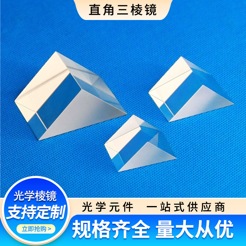 三棱镜直角反射镜斜面镀铝反射镜