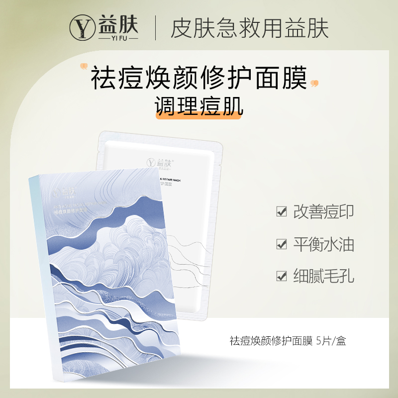 益肤祛痘焕颜修护面膜水杨酸清洁毛孔深层清洁去黑头粉刺淡化痘印