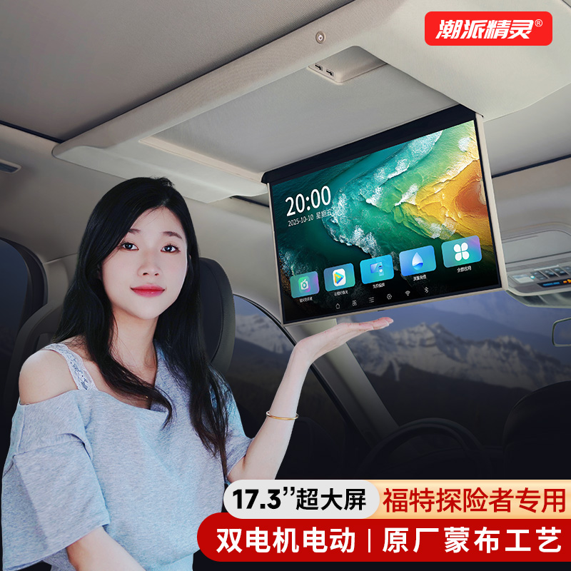 福特探险者专用吸顶电视