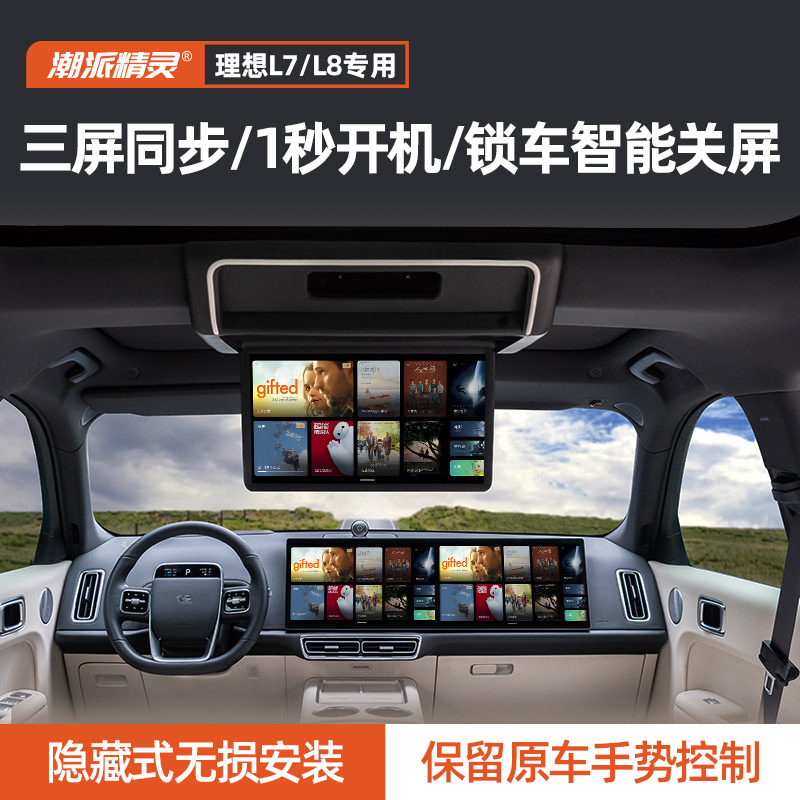 理想L8后排娱乐屏三屏同播