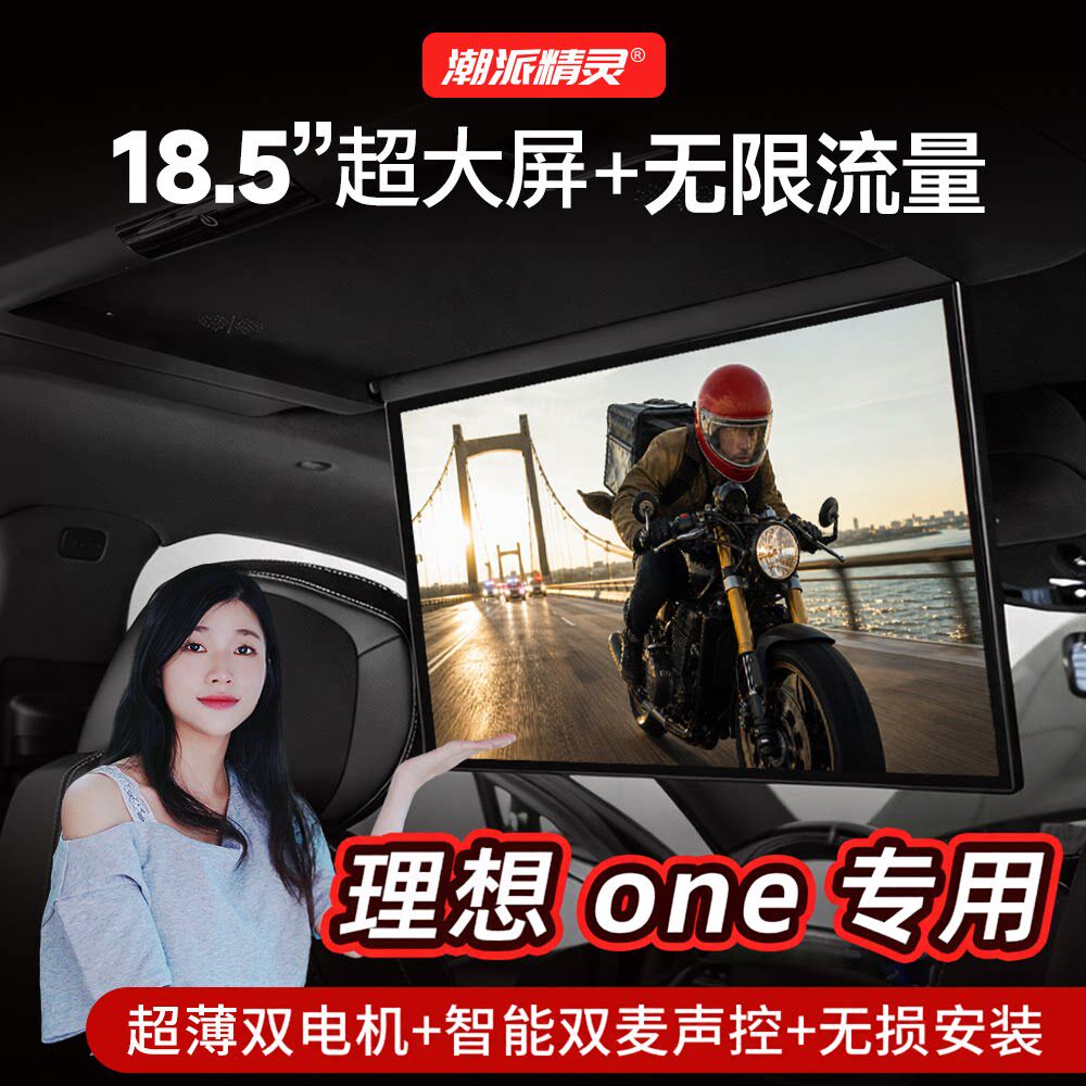 潮派精灵适用于理想one全景天窗吸顶电视后排横梁娱乐屏二排屏幕