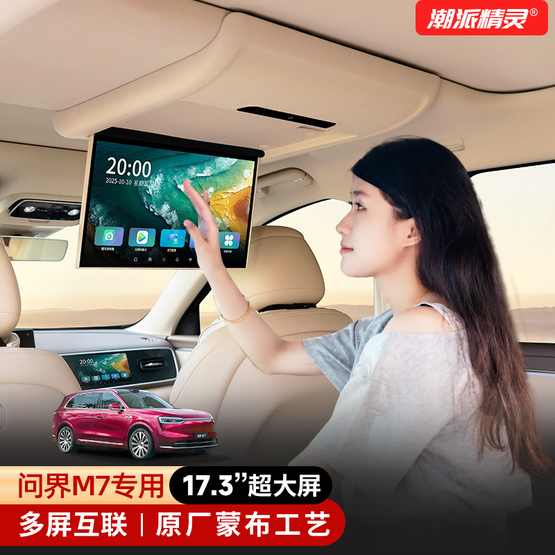 潮派精灵适用于26款问界新M7吸顶电视m7后排娱乐屏改装升级大屏
