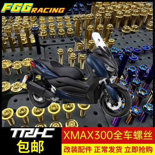 xmax300改装整车钛合金外壳螺丝