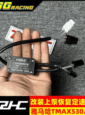台湾TRHC雅马哈TMAX530560改装直推上泵液压机械刹车开关定速巡航