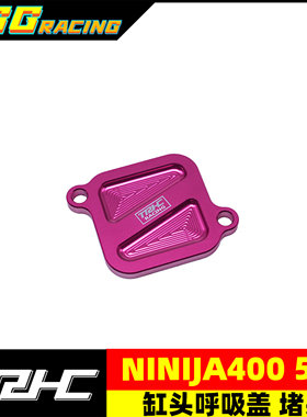 台湾TRHC改装川崎忍者ninjia400 500缸头呼吸盖堵头碳罐赛用堵头