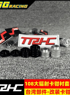 台湾TRHC 108日系大辐卡钳加高衬套垫片垫套大辐射卡钳M10凸衬套