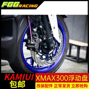 泰国KAMUI浮动刹车盘适用17-23款XMAX300改装前轮300mm浮动刹车盘
