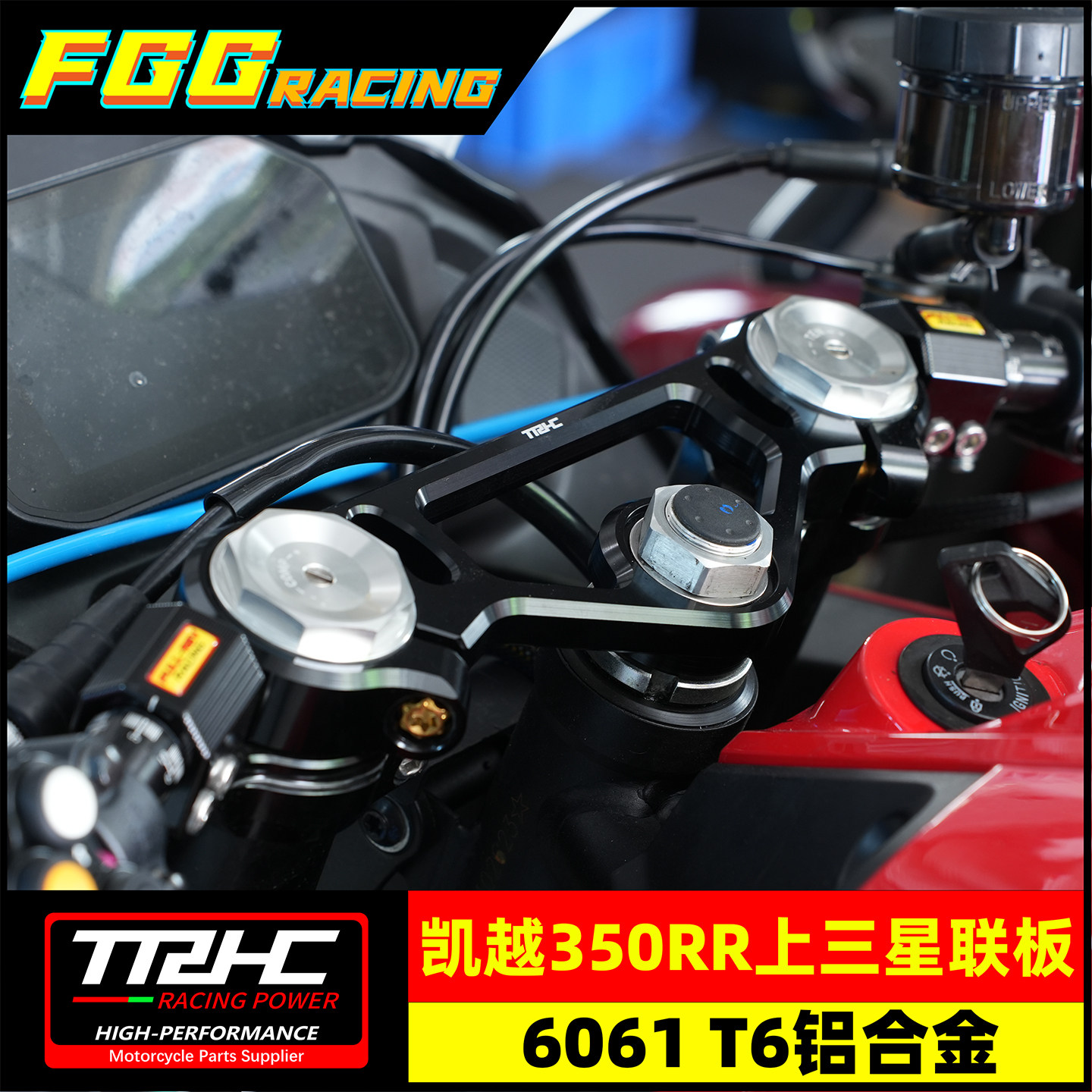 TRHC凯越350RR/赫雷兹改装赛道版上下三星连板脚踏糖豆开关全家福