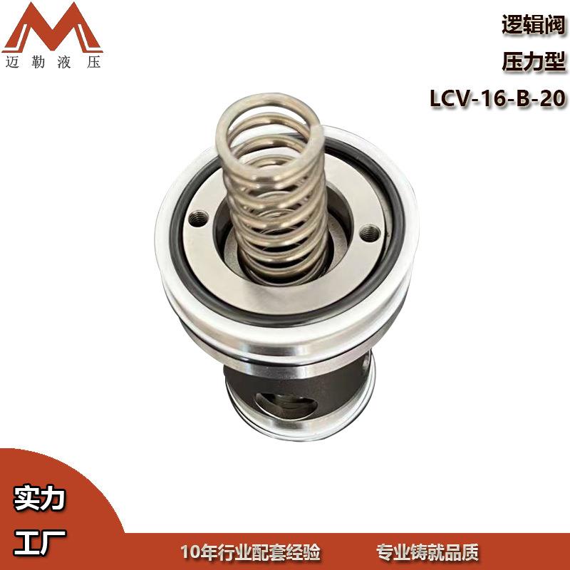 迈勒工厂直销二通插装阀 LCV-16 单向型逻辑阀