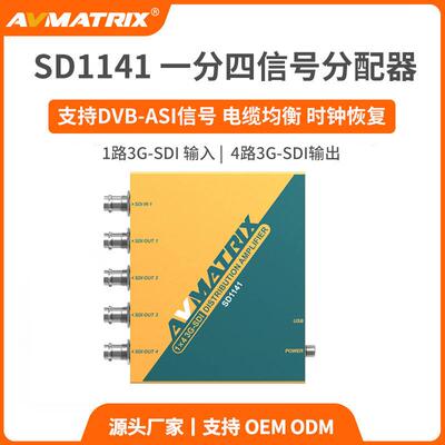 迈拓斯AVMATRIX 一分四3G-SDI高清视频信号分配器-SD1141多屏