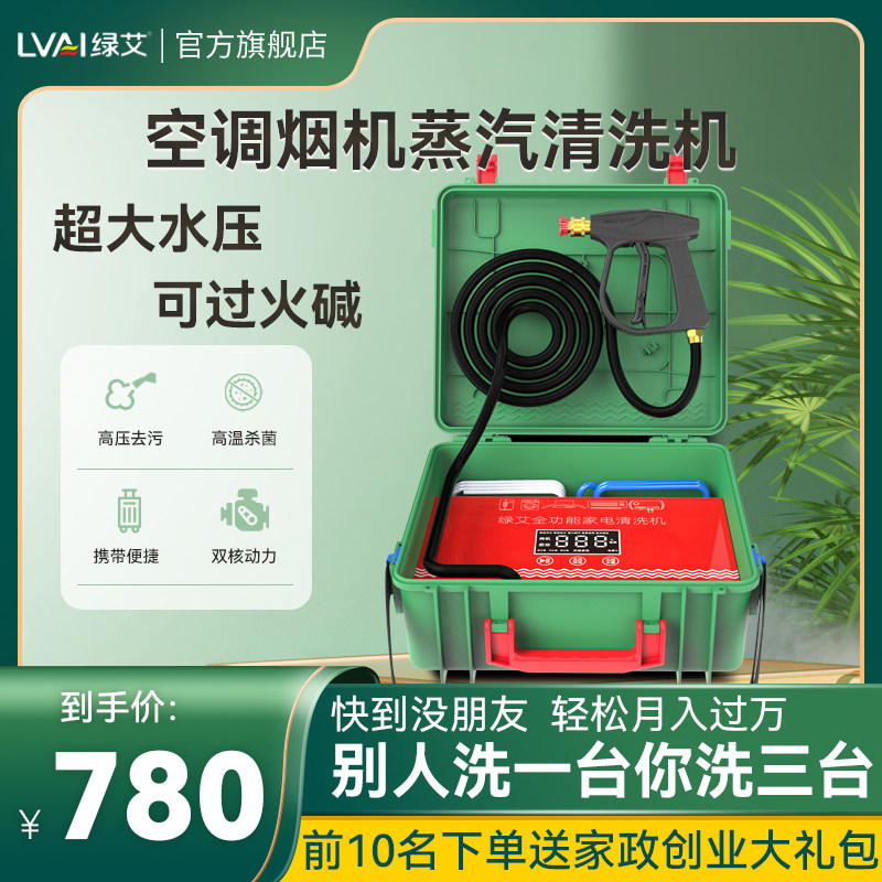 绿艾家电清洗机多功能油烟机空调清洗一体机高温高压蒸汽清洗设备怎么样,好用不?