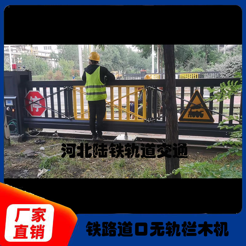 栏木机，电动栏木机，道口栏木机，无轨栏目机，铁路口栏门