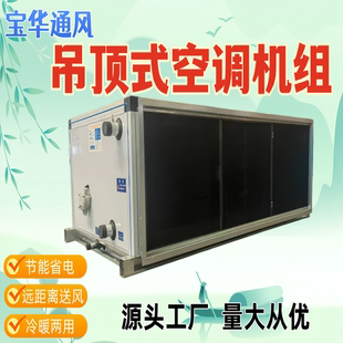 净化冷暖吊顶式空调机组远程射流组合式空调新风空气处理机组