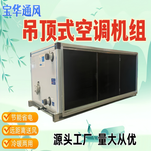 恒温恒湿组合式吊顶式空调机组