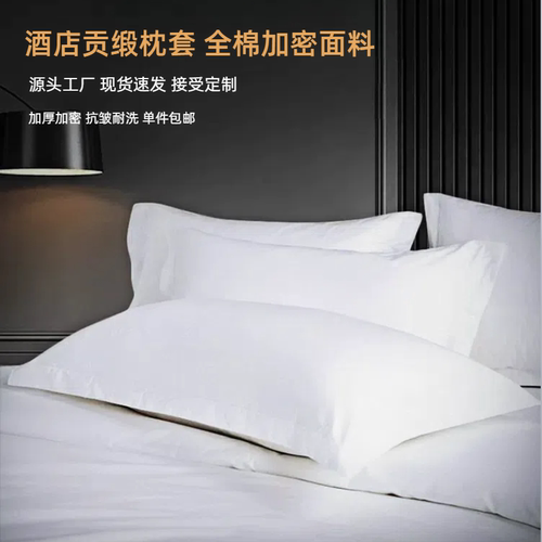 白色全棉加密加厚80支酒店枕套