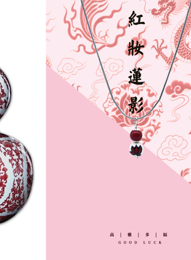 景德镇釉下彩红妆莲影原创饰品