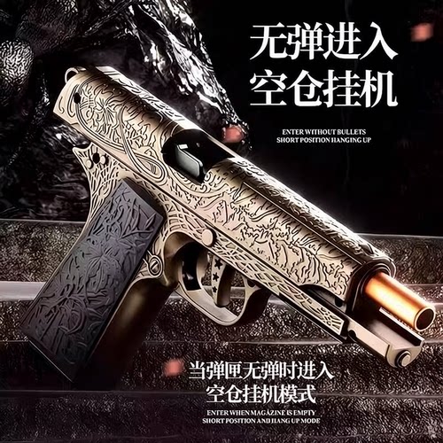 复古雕刻1911连发抛壳软弹玩具枪