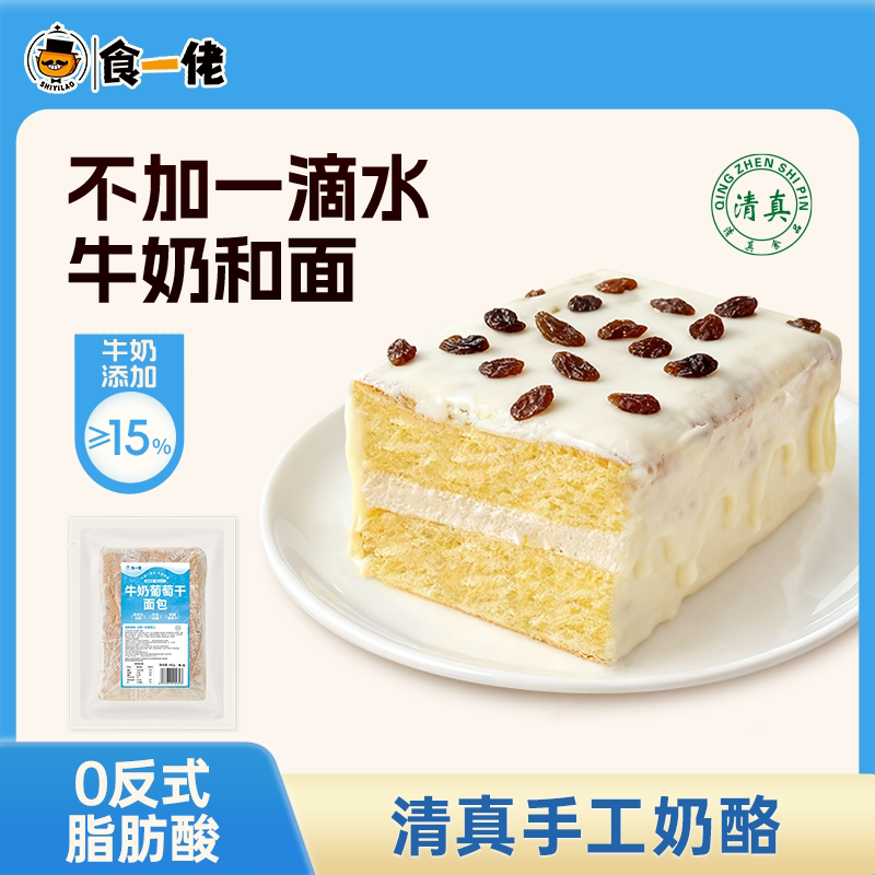 【新品热销】食一佬牛奶葡萄干面包手工奶酪夹心面包糕点现做现发