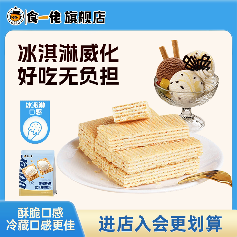 食一佬冰淇淋威化饼干夹心办公室网红零食休闲零食