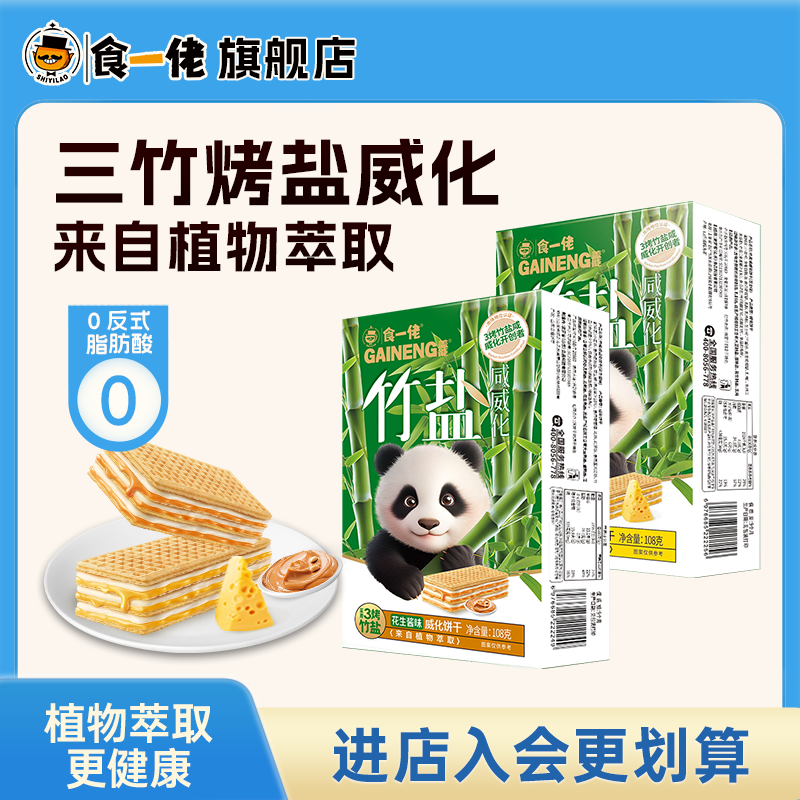 食一佬健康新品三烤竹盐咸威化饼干花生酱芝士酱多层夹心饼干