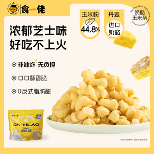 食一佬玉米条芝士奶酪球爆米花零食休闲 小吃食品整包办公室下午