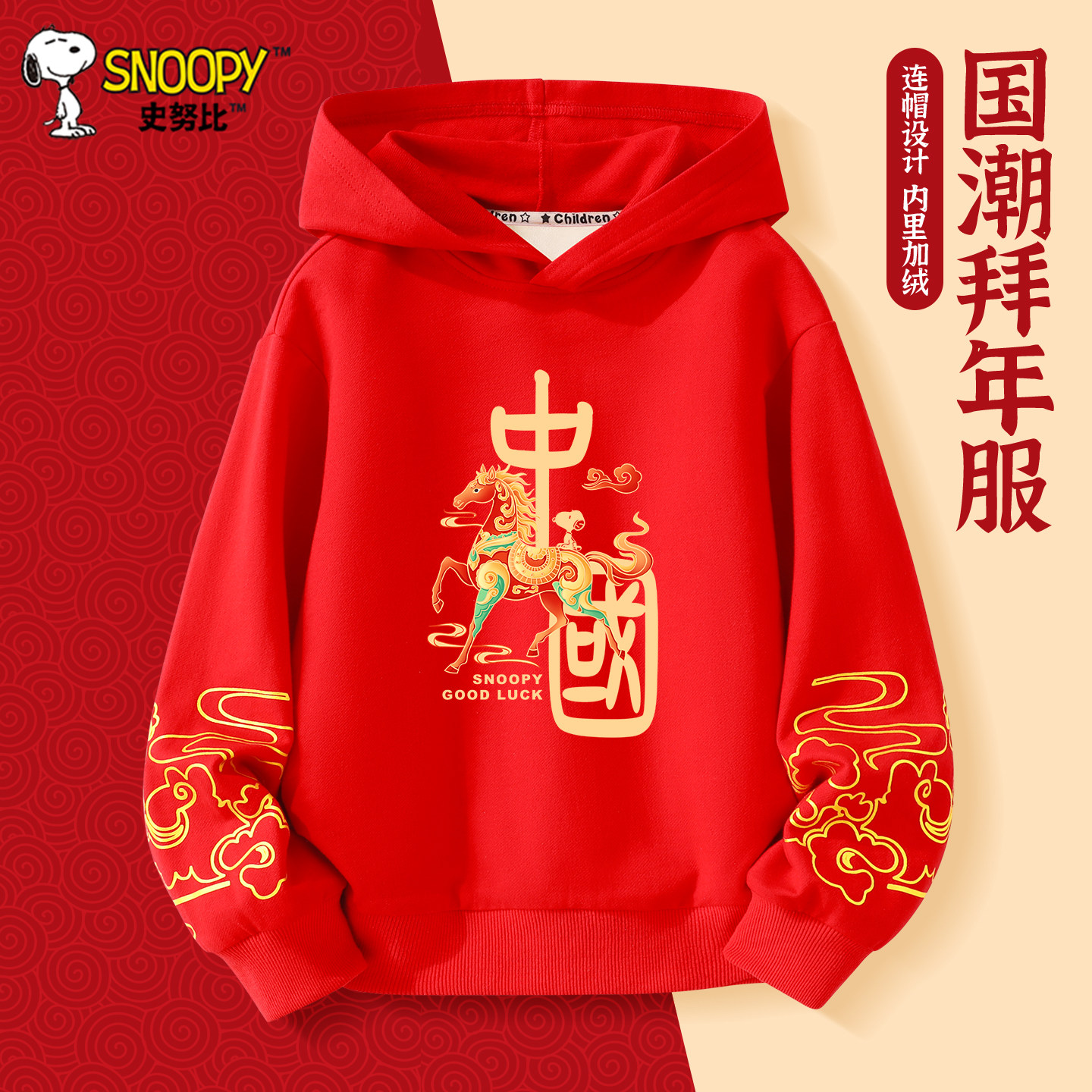 史努比男童加绒红色卫衣2026新年儿童加厚拜年服男孩本命年衣服潮,童装/婴儿装/亲子装,唐装,淘宝优惠券,粉丝福利购,淘宝优惠卷