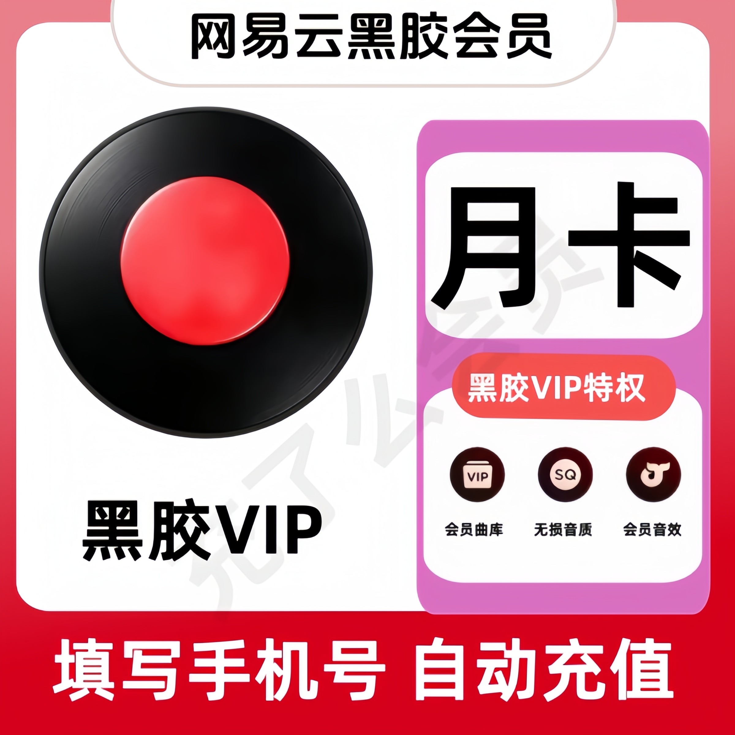 【直充】网易云音乐黑胶vip会员一个月30天季卡年网易云会员月卡