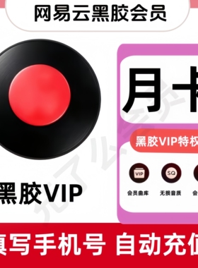 【直充】网易云音乐黑胶vip会员一个月30天季卡年网易云会员月卡