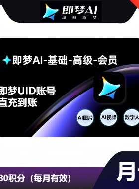 【官方直充】即梦会员AI基础版周卡即梦ai标准版月卡即梦高级会员
