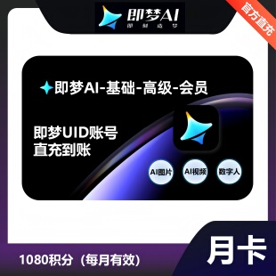 【官方直充】即梦会员AI基础版周卡即梦ai标准版月卡即梦高级会员