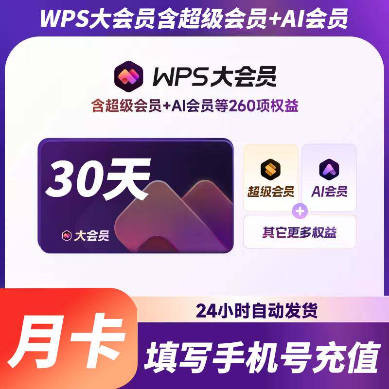 【充自己账号】WPS大会员一个月30天WPS大会员季卡WPS大会员年卡