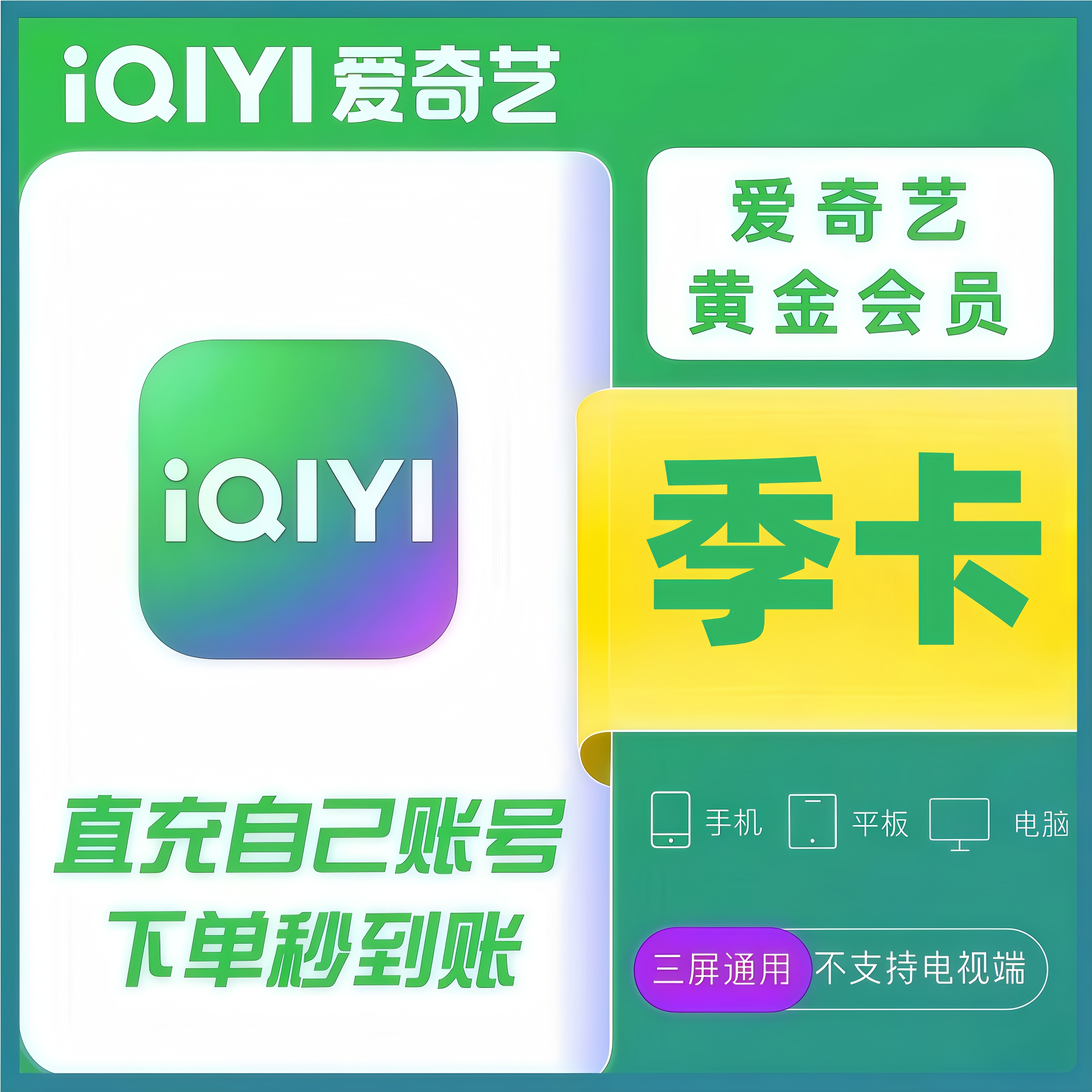 爱奇艺黄金VIP季卡3个月90天爱奇艺会员三个月爱奇异白金季卡年卡