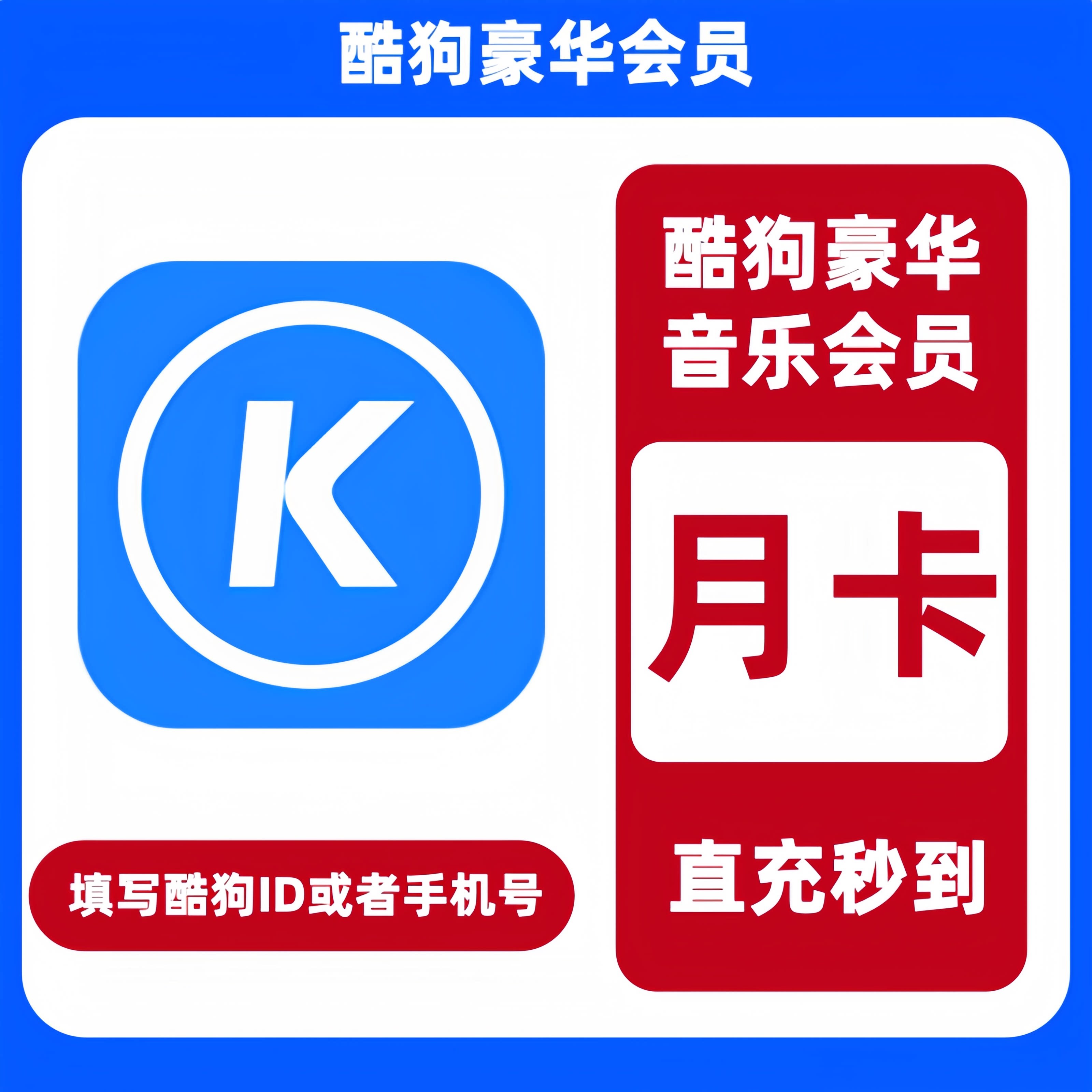 【直充】酷狗音乐会员一个月酷狗音乐豪华会员周卡月卡季卡年卡