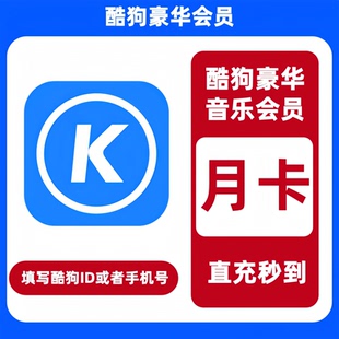 【直充】酷狗音乐会员一个月酷狗音乐豪华会员周卡月卡季卡年卡