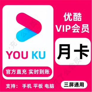 【自动充值】优酷会员周卡7天一个月优酷视频vip周卡酷喵电视SVIP