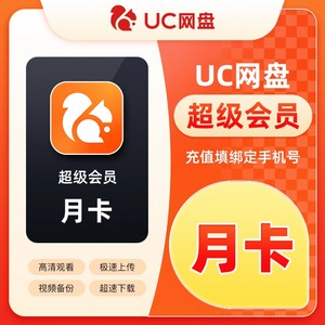 【官方直充】uc网盘会员浏览器超级svip1个月流畅播季年UC一天vip
