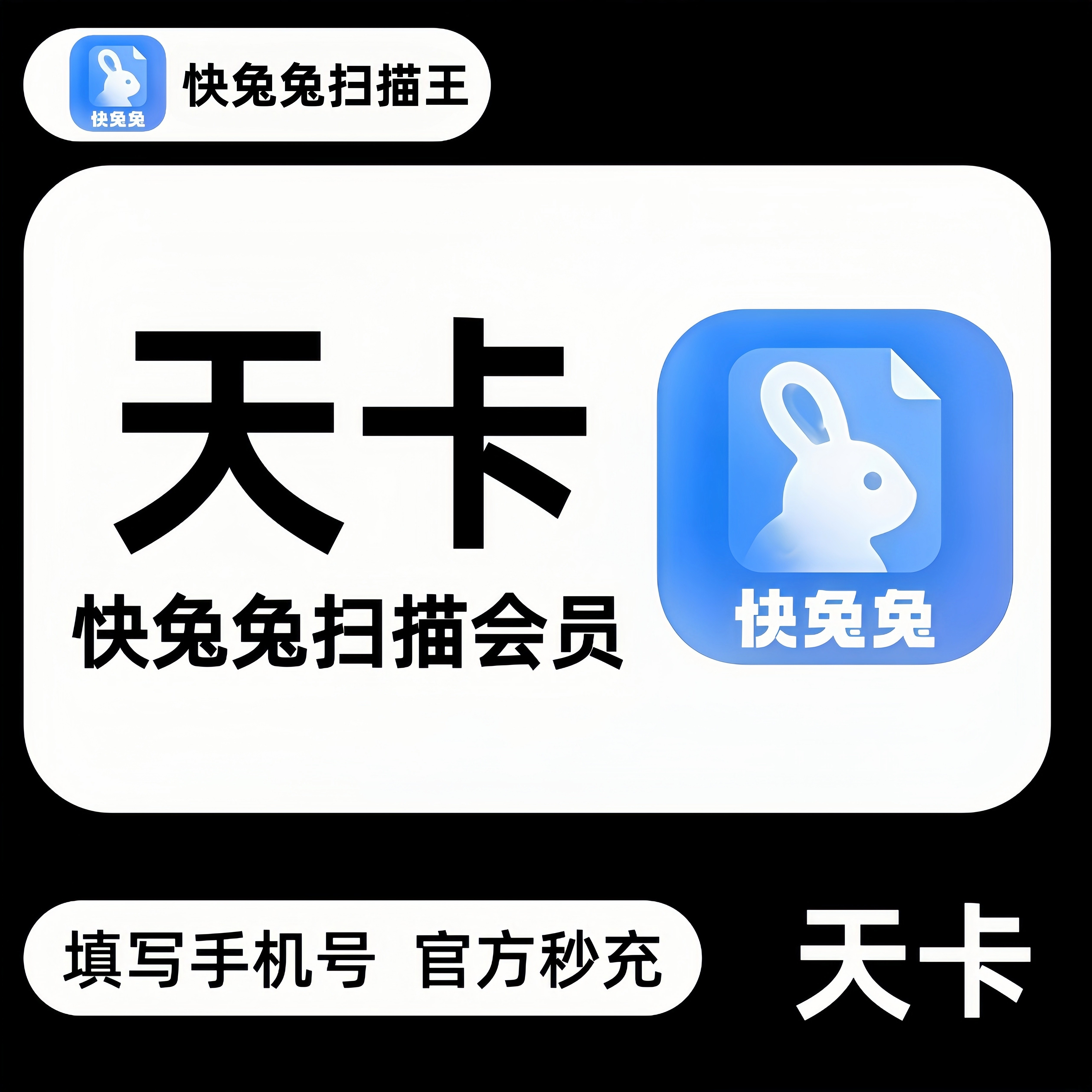 【官方秒充】快兔兔扫描王vip一个月1天快兔兔扫描会员天卡年卡
