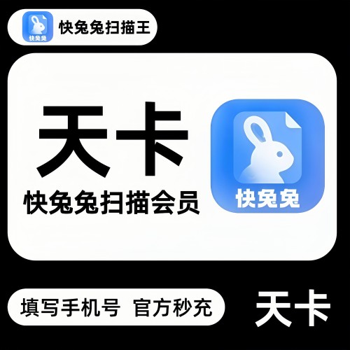 【官方秒充】快兔兔全能扫描vip一个月1天快兔兔扫描王会员天卡