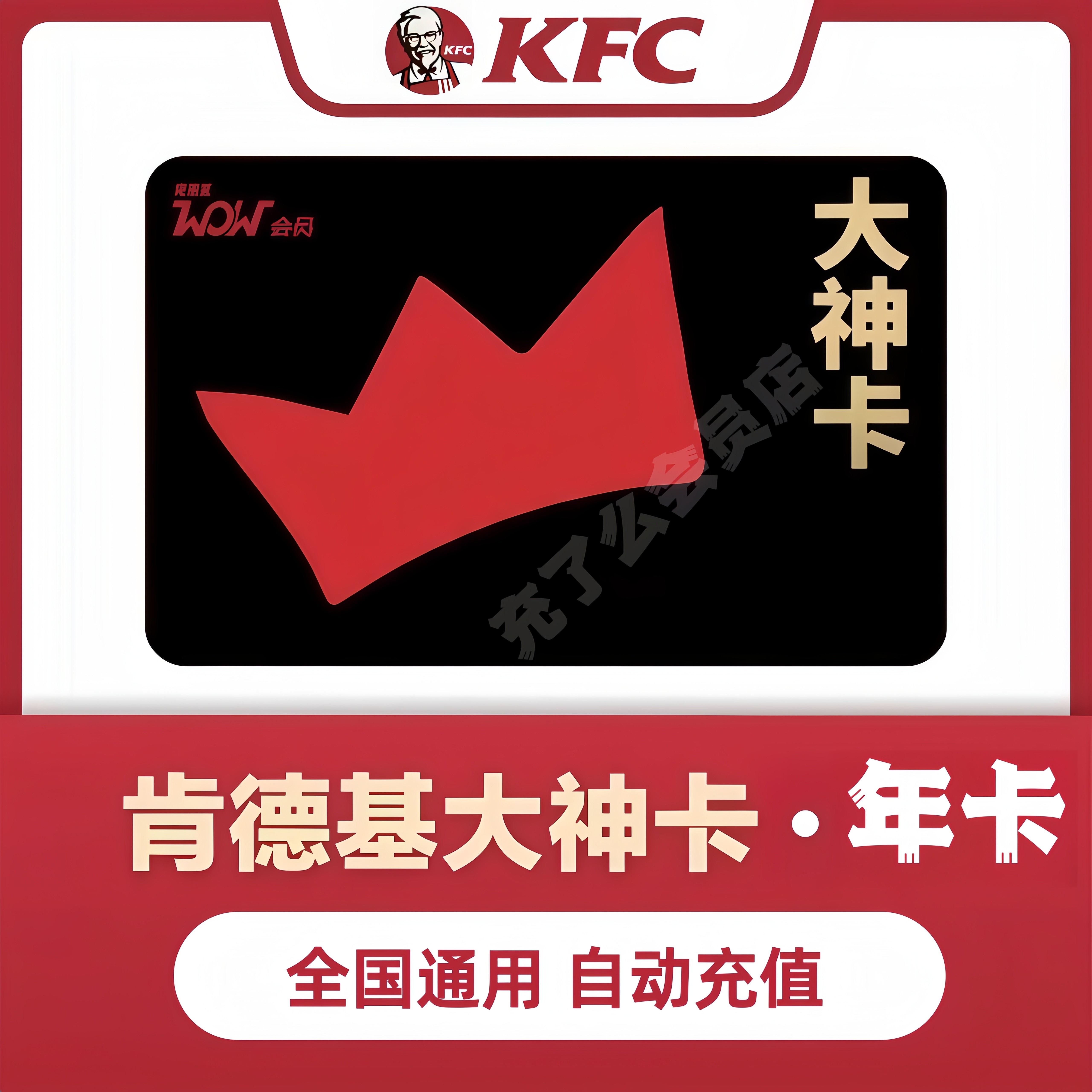【官方秒充】肯德基大神卡年卡365天肯德基KFC大神卡一年会员直充