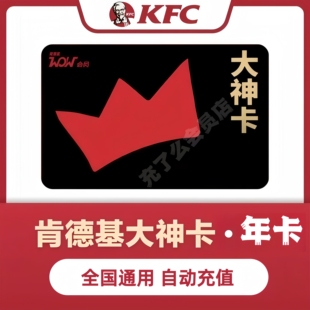【官方秒充】肯德基大神卡年卡365天肯德基KFC大神卡一年会员直充