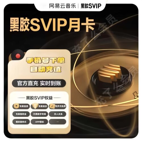 【官方充值】网易云黑胶svip会员1个月1年网易云svip月卡季卡年卡