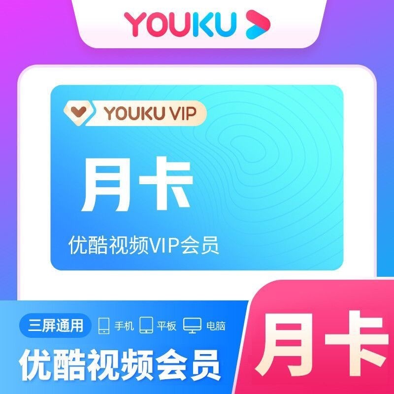 【自动充值】优酷会员一个月30天优酷视频vip会员月卡酷喵SVIP1月,数字生活,生活娱乐线上会员,淘宝优惠券,粉丝福利购,淘宝优惠卷