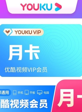 【自动充值】优酷会员一个月30天优酷视频vip会员月卡酷喵SVIP1月