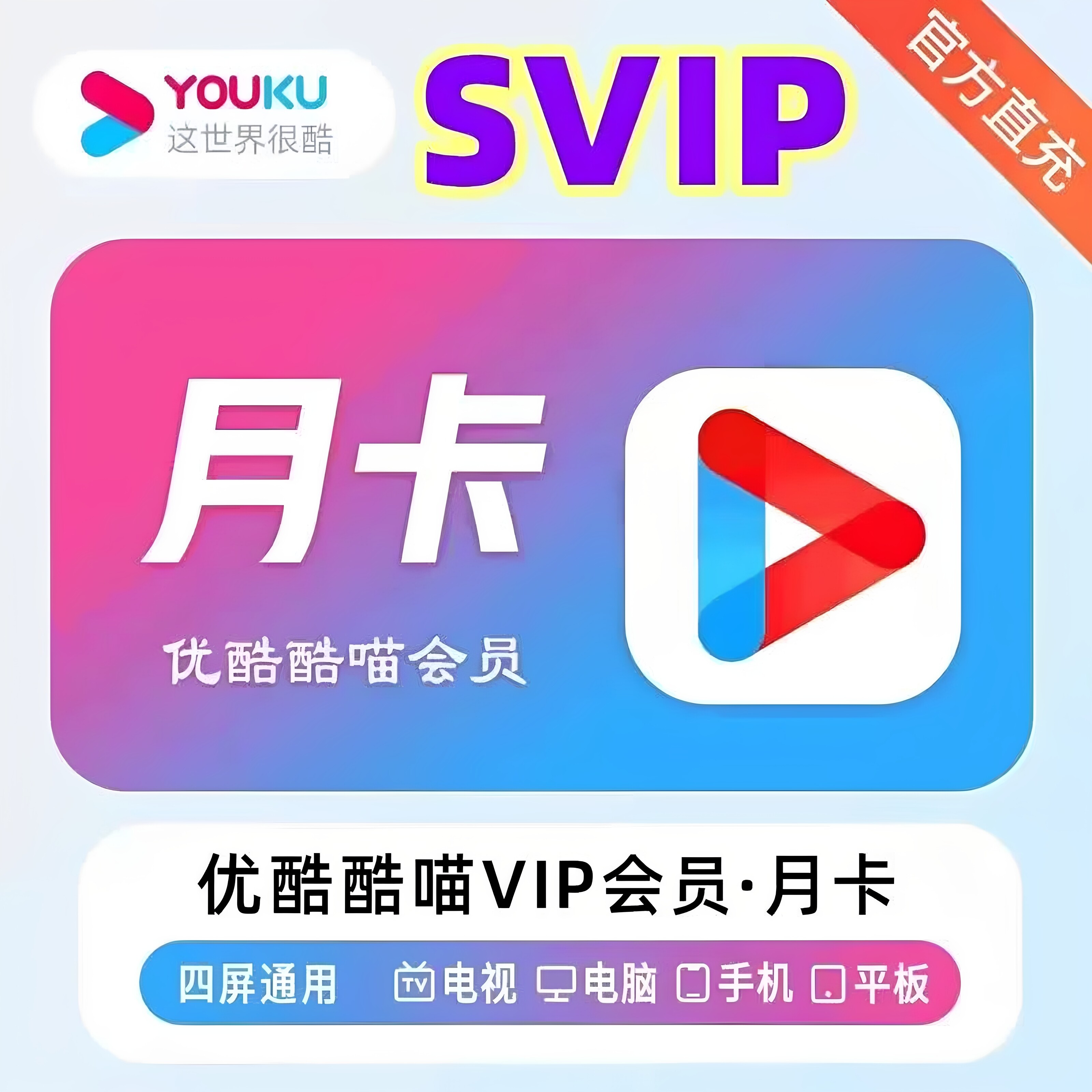 优酷SVIP一个月30天电视酷喵svip会员季年卡酷喵电视端会员SVIP图片