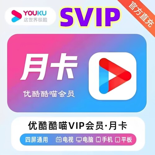 优酷SVIP一个月30天电视酷喵svip会员季年卡酷喵电视端会员SVIP