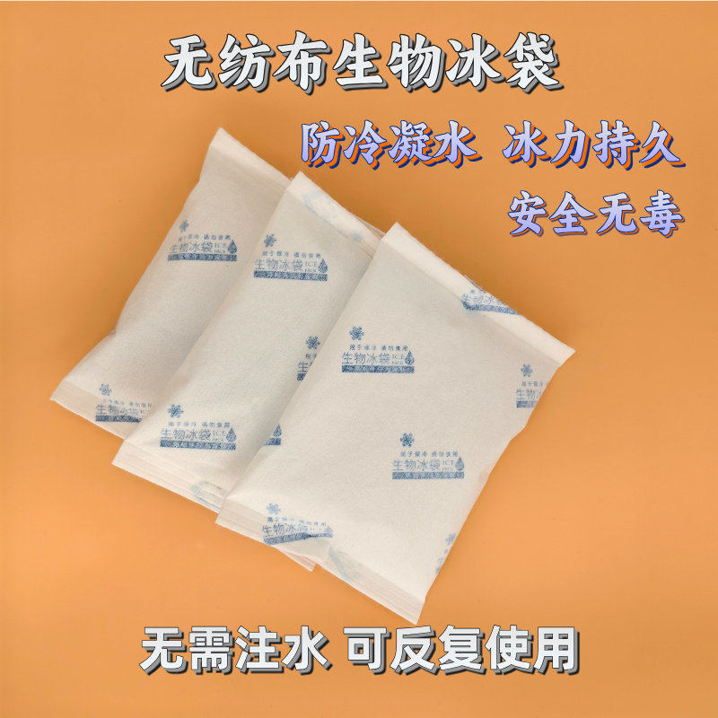 无纺布防冷凝水生物冰袋无需注水反复使用冷敷手机降温食品保鲜