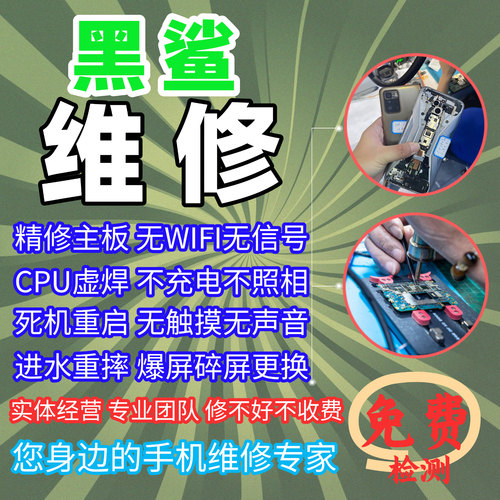 黑鲨手机屏幕/主板故障排查维修