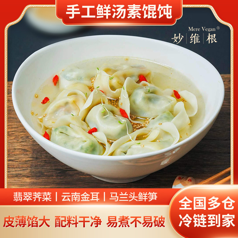 妙维根纯素荠菜馄饨水饺云吞速冻水饺早点手工馄饨寺院素佛家素食