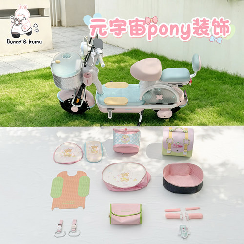 适用于爱玛元宇宙pony装饰小配件